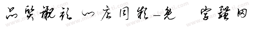 品质衬衫 门店同款字体转换